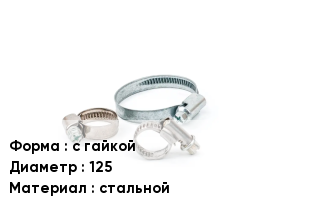 Хомут фиксирующий с гайкой D=125 стальной